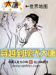 现代来回穿越大唐