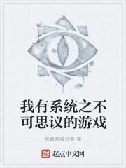我有系统不可能那么菜无删减