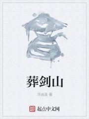 葬剑山2024年上映时间