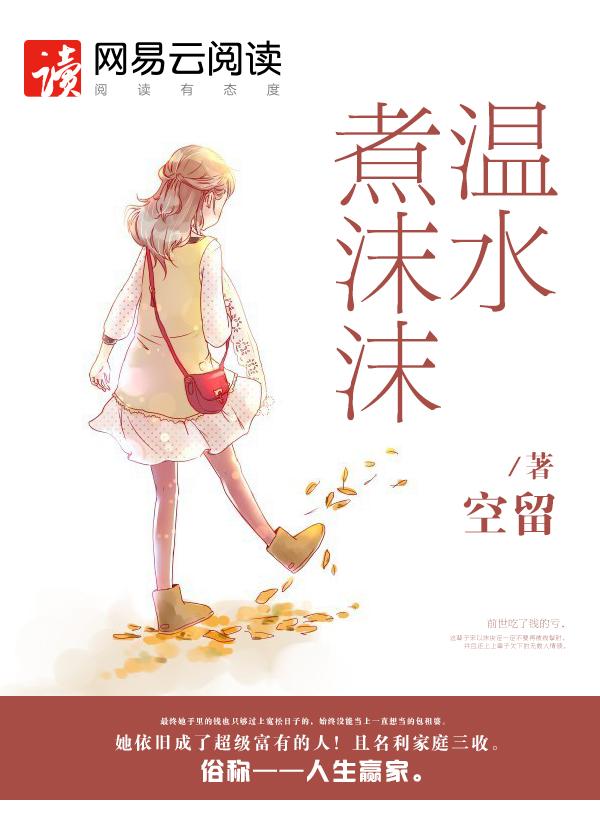温水煮沫沫免费阅读