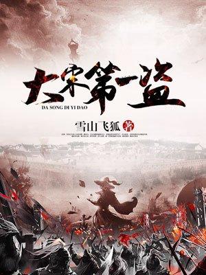 大宋第一名臣
