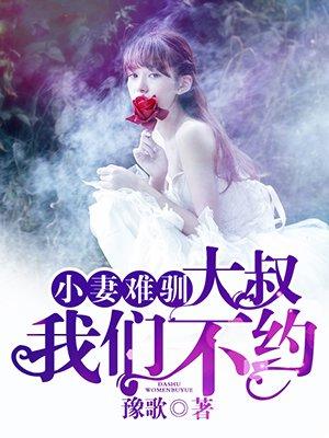 小妻难驯大叔我们不约全文免费阅读