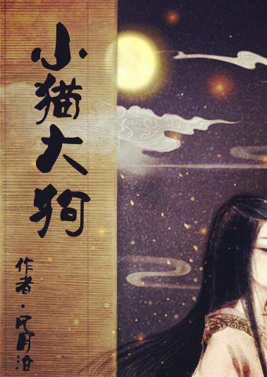 大狗和小猫