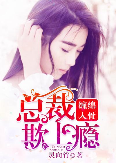 缠绵总裁