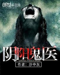 阴阳鬼医续集