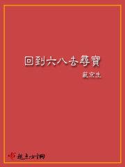 回到八六去寻宝txt