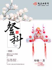 登科的意思