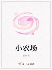 奶奶的小农场
