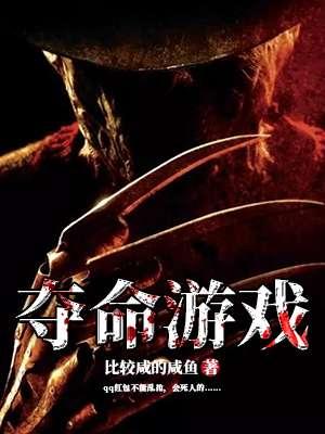 夺命游戏第二部