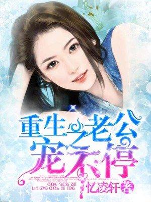 重生之老公自己宠