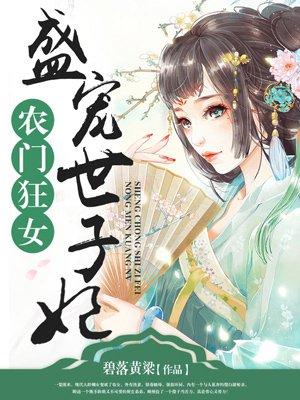 盛宠世子妃免费完整版