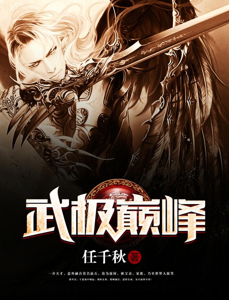 武极巅峰电影