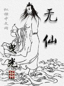无仙txt全本