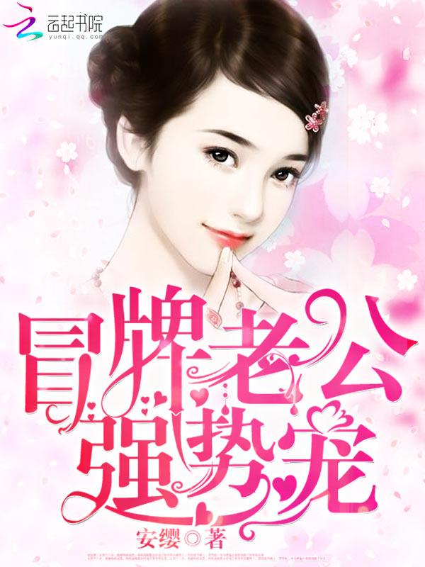 冒牌娇妻