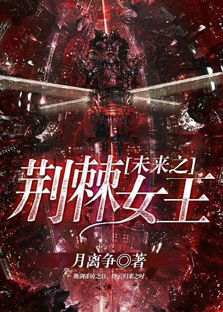 荆棘女王