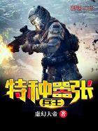 特种兵王笔趣阁