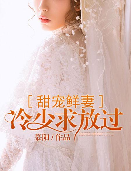 冷少绝宠小甜妻