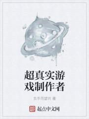 超真实的游戏世界