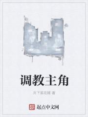 调教主角团