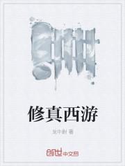 西游修仙游戏