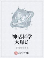 科学大爆炸值得入手吗