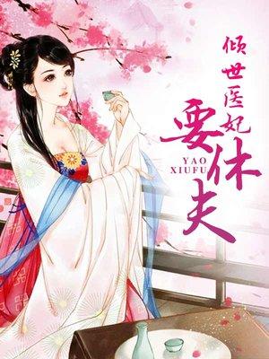 绝情王爷夫