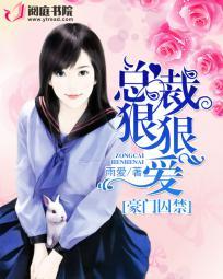 豪门囚宠总裁情深入骨免费阅读