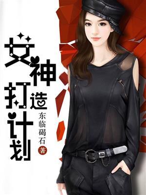 女神计划攻略