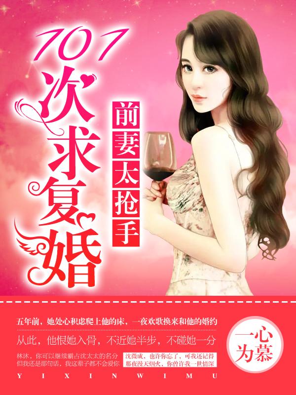 前妻超抢手