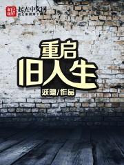 重启人生gl