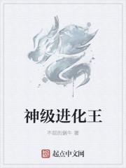 神级进化基因