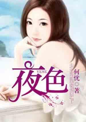 夜色生香