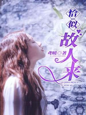 恰似故人归出自哪首诗