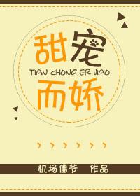 甜宠而娇by机场佛爷全文免费