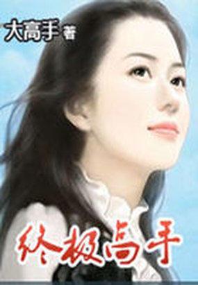 终极高手大高手