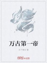 万古第一帝女主介绍