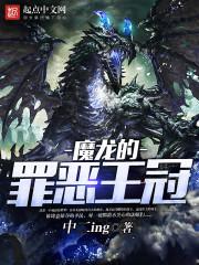 罪恶王冠结局