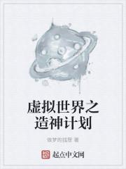 主角建立虚拟世界