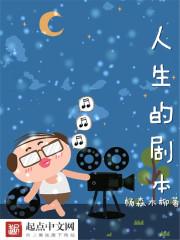 人生的剧本主角永远是自己