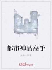 都市超品神医全文阅读免费