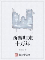 西游归来电影