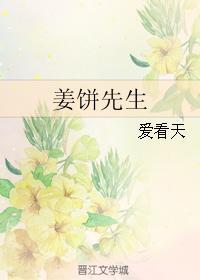 姜饼先生简介
