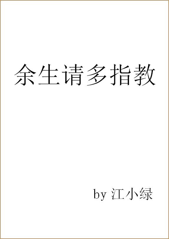 余生请多指教全集免费观看