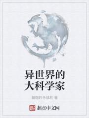 异界超级科学家