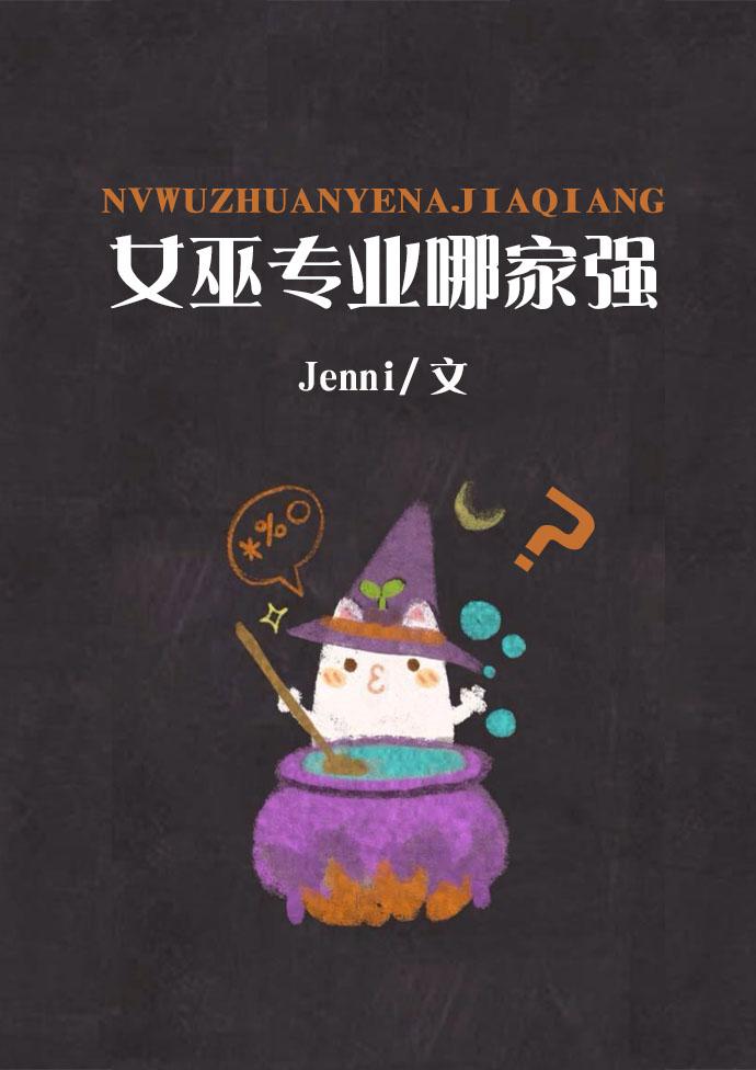 女巫推荐