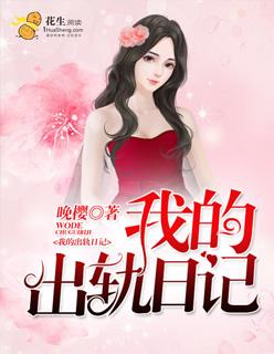 我的出轨日记by撒撒姐