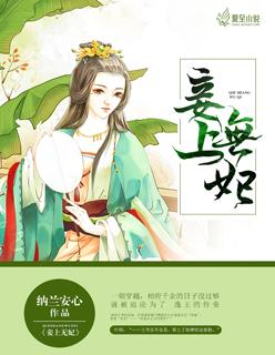 妾无良 最新章节 无弹窗