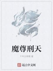 魔尊叫什么