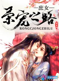 庶女姝荣全文免费阅读