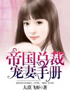 帝国总裁宠妻上瘾全文免费阅读